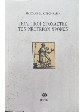 Πολιτικοί στοχαστές των νεότερων χρόνων, Κιτρομηλίδης Πασχάλης Μ